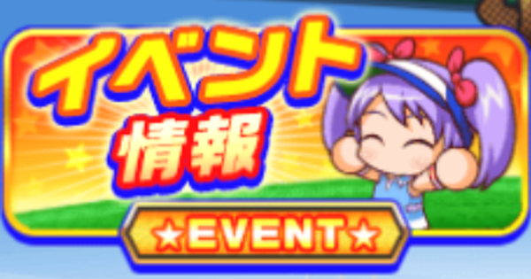 パワサカ イベント キャンペーン情報まとめ 19 パワフルサッカー ゲームウィズ